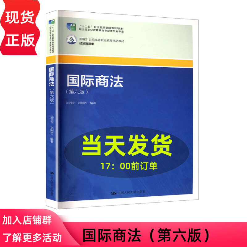 国际商法 第六版 新编21世纪高等职业教育精品教 ·经济贸易类 沈四宝 刘刚仿 中国人民大学出版社 9787300340227
