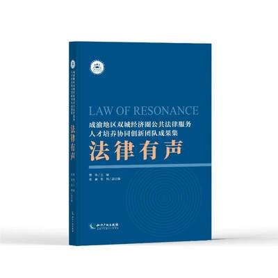 法律有声：成渝地区双城经济圈公共法律服务人才培养协同创新团队成果集 樊伟主编、张渝 张伟副主编 知识产权出版社