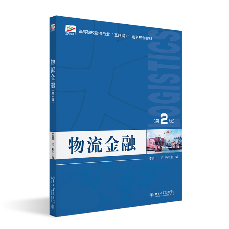物流金融 第２版 高等院校物流专业 互联网+ 创新规划教材 李蔚田 王科 北京大学出版社 9787301353912