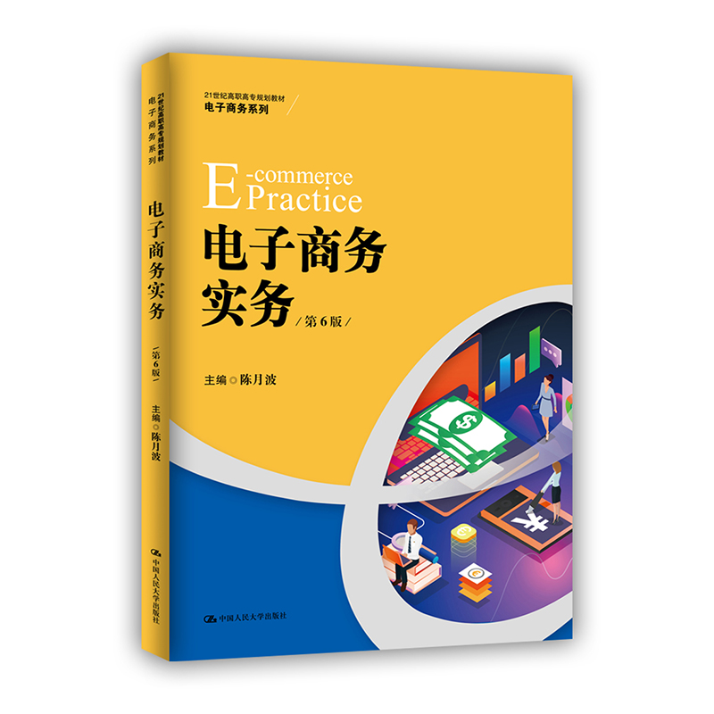 电子商务实务第6版第六版 21世纪高职高专规划教材电子商务；“十二五”职业教育国家规划教材陈月波中国人民大学出版社