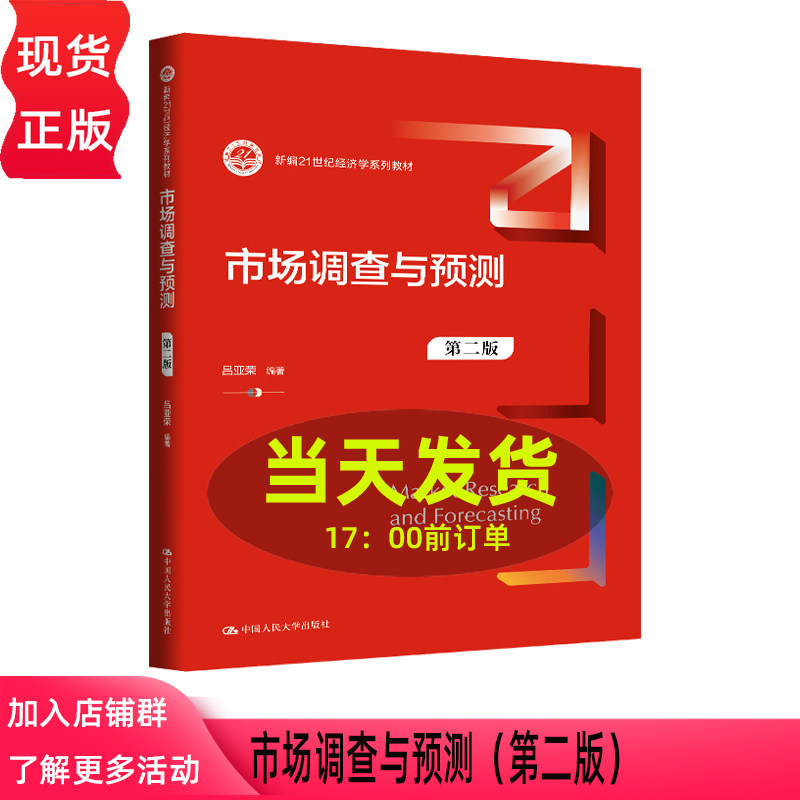 市场调查与预测 第二版第2版 吕亚荣 普通高等学校应用型教材 经济学 中国人民大学出版社 9787300347899