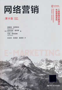 网络营销（第8版）（工商管理经典译丛 市场营销系列） 雷蒙德·弗罗斯特 第八版· 中国人民大学出版社