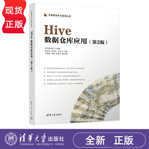 Hive数据仓库应用 第2版第二版 黑马程序员组 9787302721567 大数据技术与应用丛书 清华大学出版社