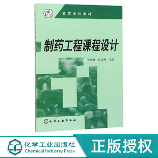 制药工程课程设计 张洪斌 杜志刚 9787502596187 化学工业出版社 大学教材大中专教材教辅 医药教材