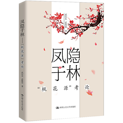 凤隐于林——“桃花源”考论   武纪东  武凯旋    9787300286181  中国人民大学出版社