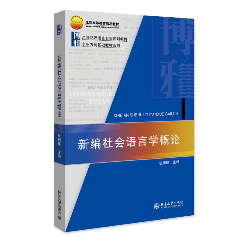 新编社会语言学概论祝畹瑾北京大学9787301225233