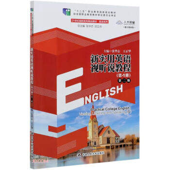 新实用英语视听说教程(第4册)(第二版)(21世纪高职高专精品教材·英语系列;“十二五”职业教育国家规划教材) 张华志,邱立