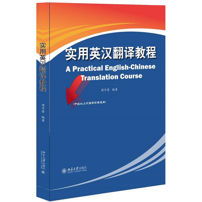 实用英汉翻译教程周守晋北京大学9787301277164