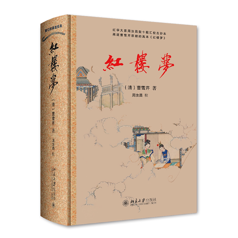 红楼梦 (清)曹雪芹 周汝昌 9787301303184 北京大学出版社