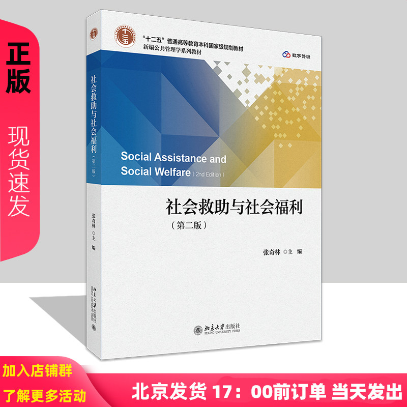 社会救助与社会福利 第二版 新编公共管理学系列教材 张奇林 北京大学出版社 9787301357859