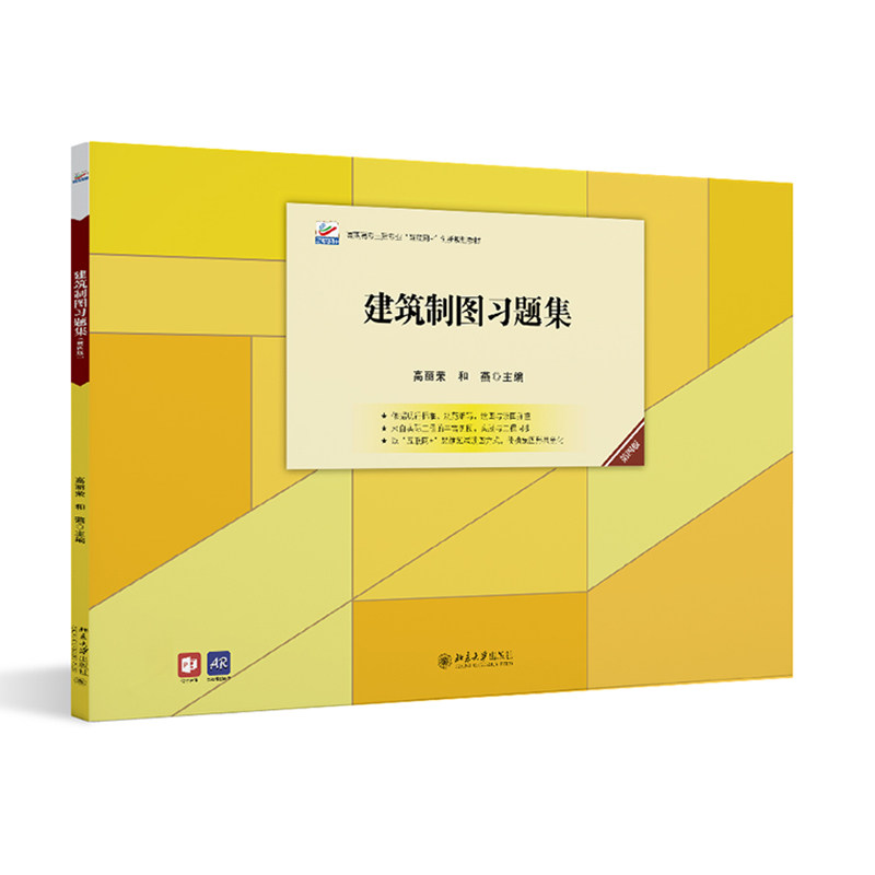 建筑制图习题集第4版