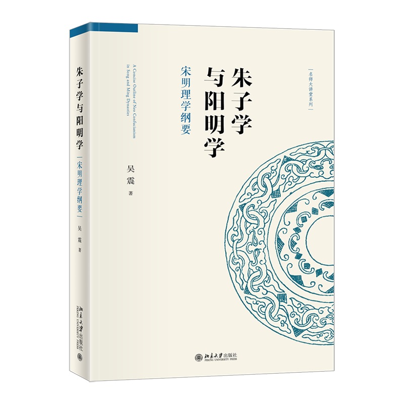 朱子学与阳明学宋明理学纲要从时代变革的大背景下一览宋明理学的思想意蕴与理论辐射力北京大学出版社9787301302767吴震 书籍/杂志/报纸 中国哲学 原图主图