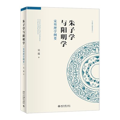 朱子学与阳明学宋明理学纲要