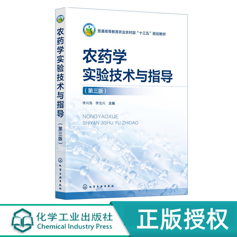 农药学实验技术与指导   第三版 李兴海    李北兴  化学工业出版社