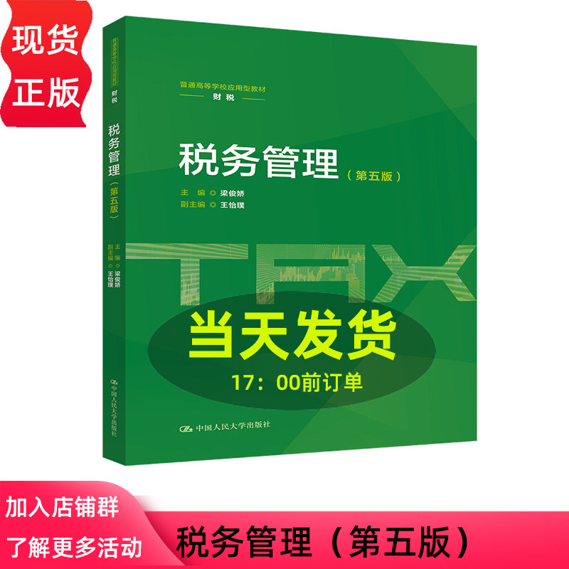 税务管理 第五版第5版 梁俊娇 普通高等学校应用型教材 财税 中国人民大学出版社 9787300353203
