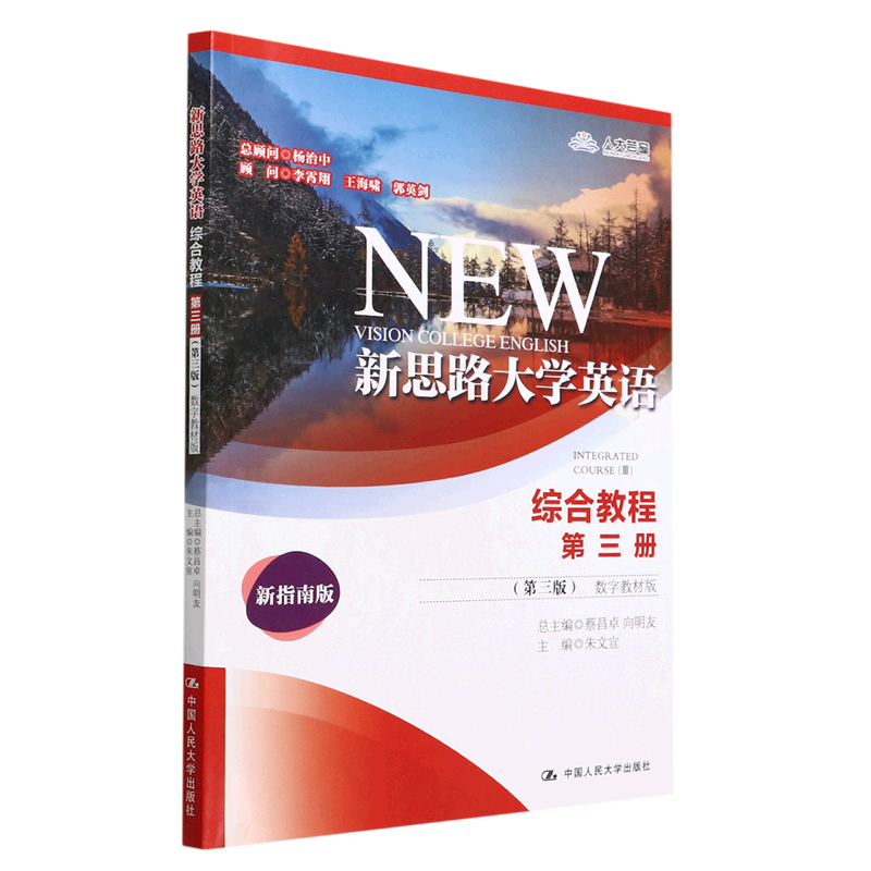 新思路大学英语综合教程第三册