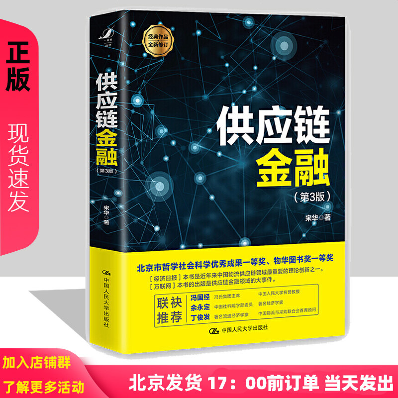 供应链金融 第3版第三版 宋华 经典作品全新修订 中国人民大学出版社
