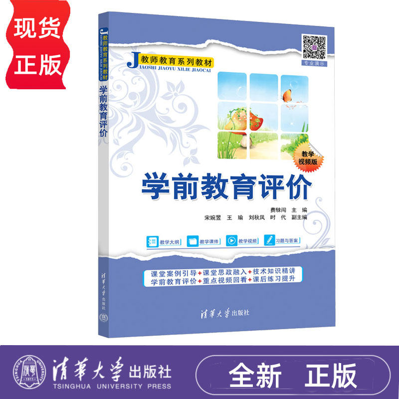 学前教育评价 教学视频版 费騋闯 宋婉昱 王瑜 刘秋凤 时代 9787302658320 清华大学出版社 教师教育系列教材