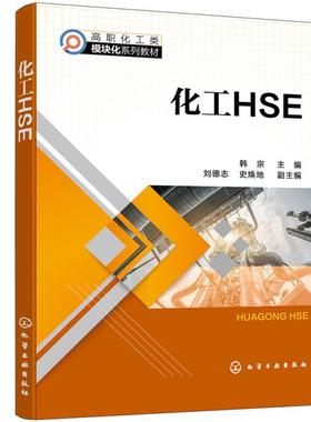 化工HSEC1  韩宗、刘德志、史焕地编 化学工业出版社