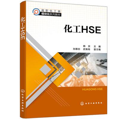 化工HSEC1  韩宗、刘德志、史焕地编 化学工业出版社
