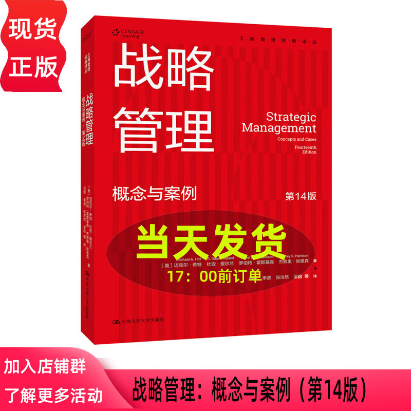 战略管理 概念与案例 第十四版第14版 克尔·希特 杜安·爱尔兰 罗伯特·霍 工商管理经典译丛 中国人民大学出版社 9787300337821