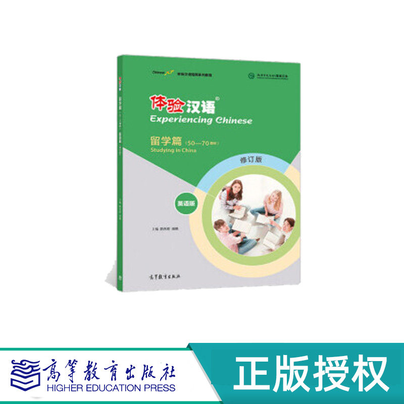 体验汉语短期教程·留学篇 英语版 修订版 陈作宏 高等教育出版社 9787040495256