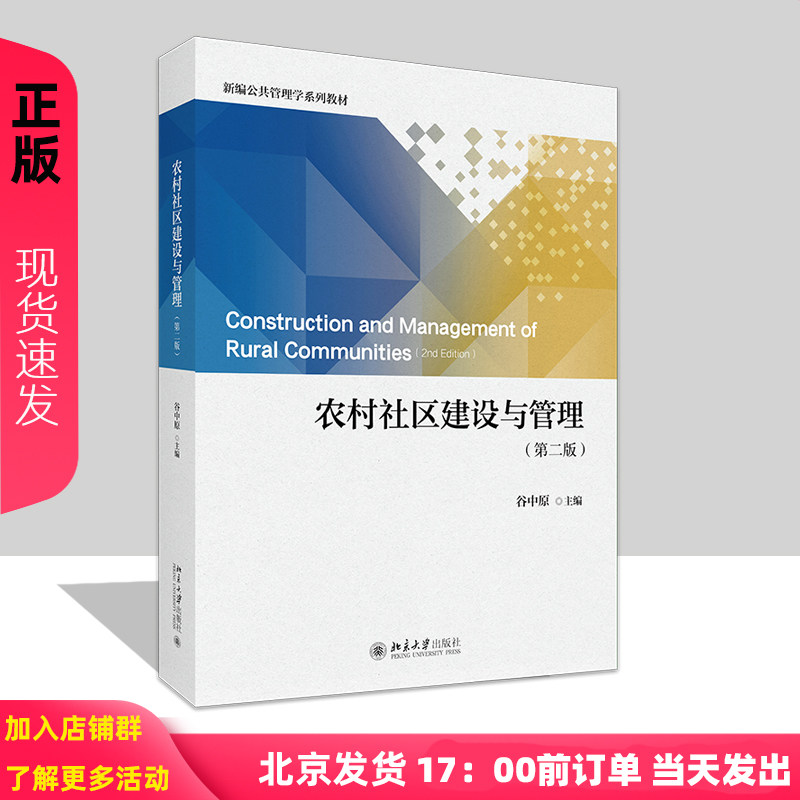 农村社区建设与管理 第二版 新编公共管理学系列教材 谷中原 北京大学出版社 9787301355817