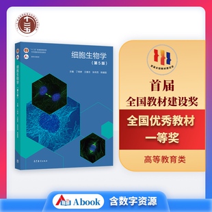 细胞生物学 第5版 9787040471571