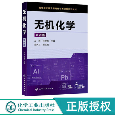 无机化学 第四版 王静 林俊杰 苏英兰 化学工业出版社 9787122415318