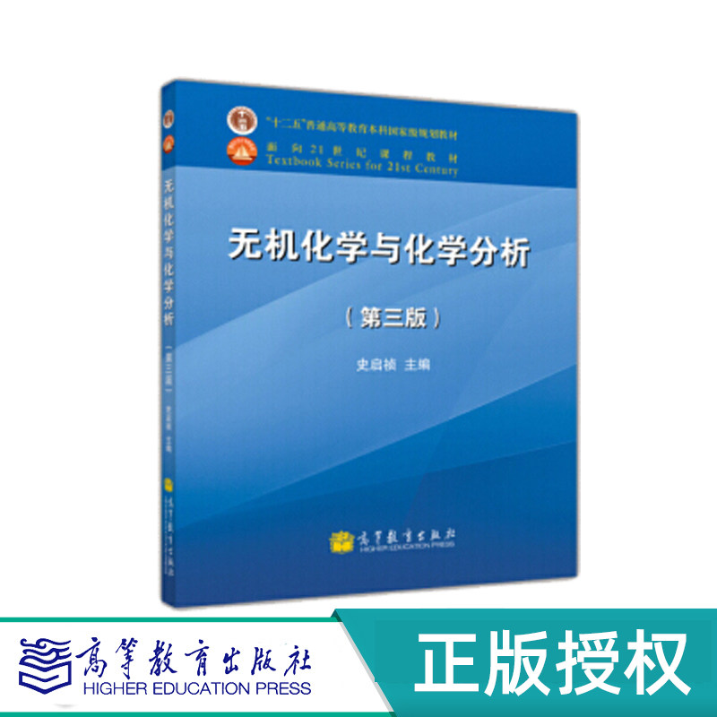无机化学与化学分析学习指导