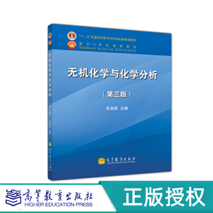 无机化学与化学分析 第3版第三版 史启祯 无机化学与化学分析学习指导 第2版第二版   高胜利  高等教育出版社