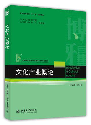 文化产业概论 尹章池 北京大学出版社 全国高校网络与新媒体专业规划教材 普通高等教育"十二五"规划教材