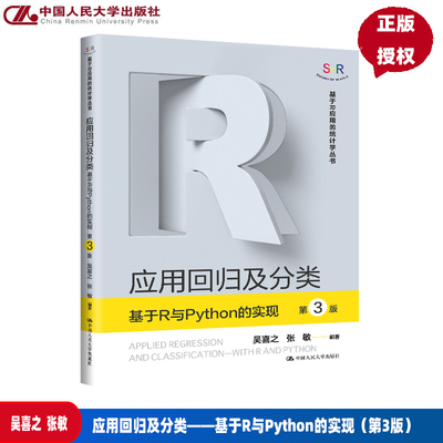 应用回归及分类 基于R与Python的实现 第3版第三版 基于R应用的统计学丛书 吴喜之 张敏 中国人民大学出版社 9787300337753