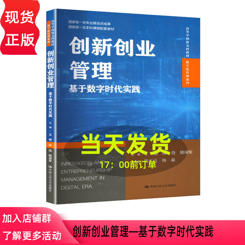 创新创业管理 基于数字时代实践 王楠 陈劲 姚项军 高等学校新文科教材 数字化管理系列 中国人民大学出版社 9787300342139