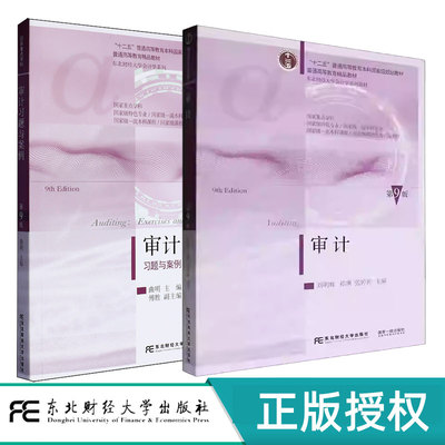 审计+审计习题与案例 第九版第9版 曲明 刘明辉 祁渊 张婷婷 东北财经大学出版社 国家级重点学科 东北财经大学会计学系列教材