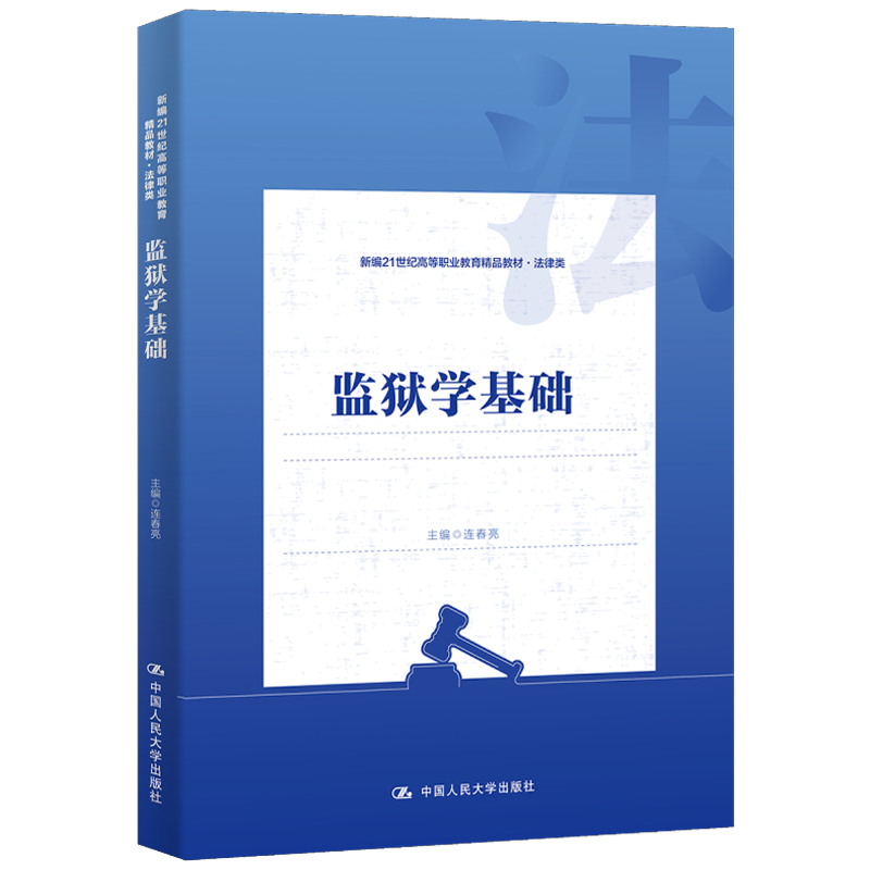 监狱学基础新编21世纪高等职业教育精品教材·法律类连春亮中国人民大学出版社 9787300322001