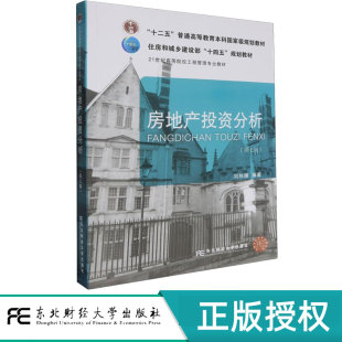 第七版 东北财经大学出版 刘秋雁 21世纪高等院校工程管理专业教材 社 9787565452895 房地产投资分析第7版