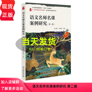 语文名师名课案例研究 第二版 21世纪教师教育系列教材 武玉鹏 郭治锋 北京大学出版社 9787301359440