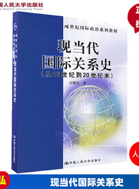 现当代国际关系史（从16世纪到20世纪末）（“十一五”规划；21世纪国际政治系列教材）时殷弘中国人民大学9787300073736