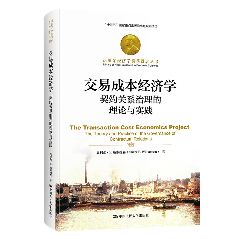 交易成本经济学 契约关系治理的理论与实践   奥利弗·E.威廉姆森 著 9787300293455 中国人民大学出版社