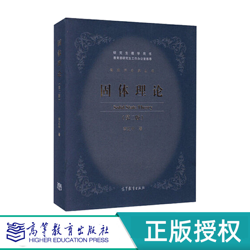 固体理论第2版高等教育出版社