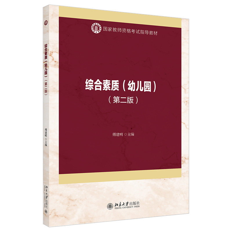 综合素质(幼儿园)(第二版)傅建明 国家教师资格考试指导教材 9787301326985 北京大学出版社