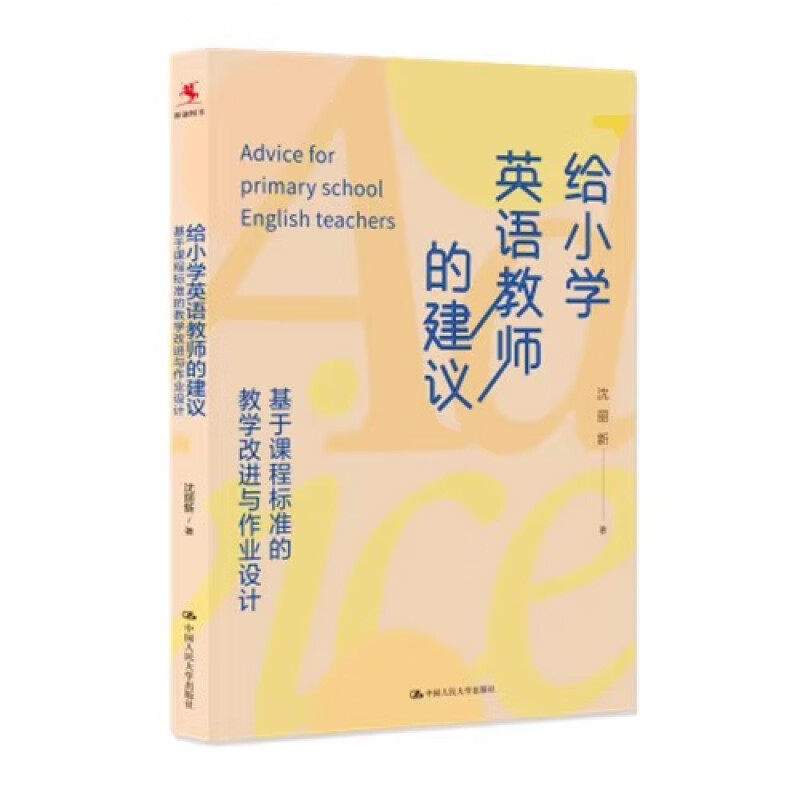 给小学英语教师的建议 基于课程标准的教学改进与作业设计 沈丽新 中国人民大学出版社 9787300327631
