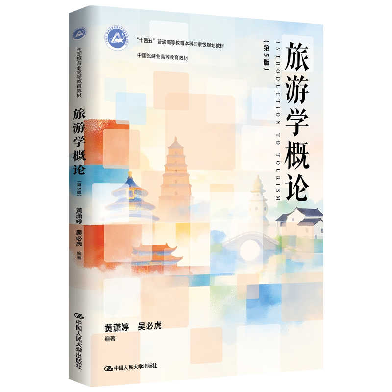 旅游学概论 第五版第5版 黄潇婷 吴必虎 中国旅游业高等教育教材 中国人民大学出版社 9787300353418