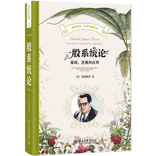 一般系统论 学科版 贝塔朗菲 魏宏森 科学元典·交叉科学系列 北京大学出版社 9787301366288