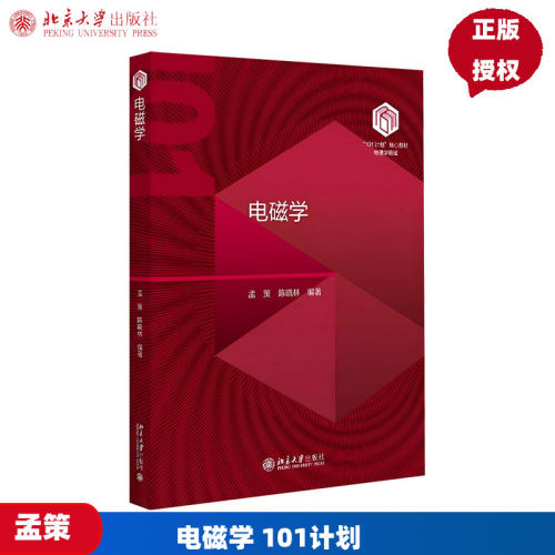 电磁学 101计划 核心教材物理领域 孟策 陈晓林 北京大学出版社 9787301356043