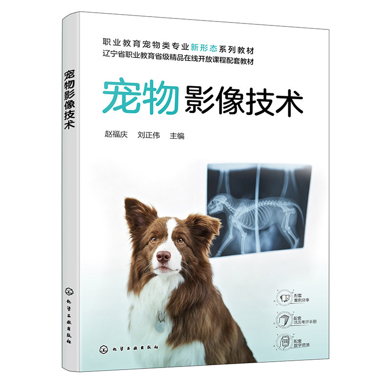 宠物影像技术 赵福庆 刘正伟 9787122510419 化学工业出版社