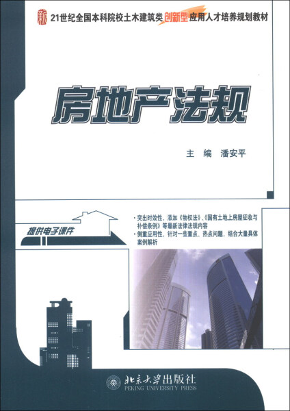 房地产法规 潘安平 9787301231296北京大学出版社