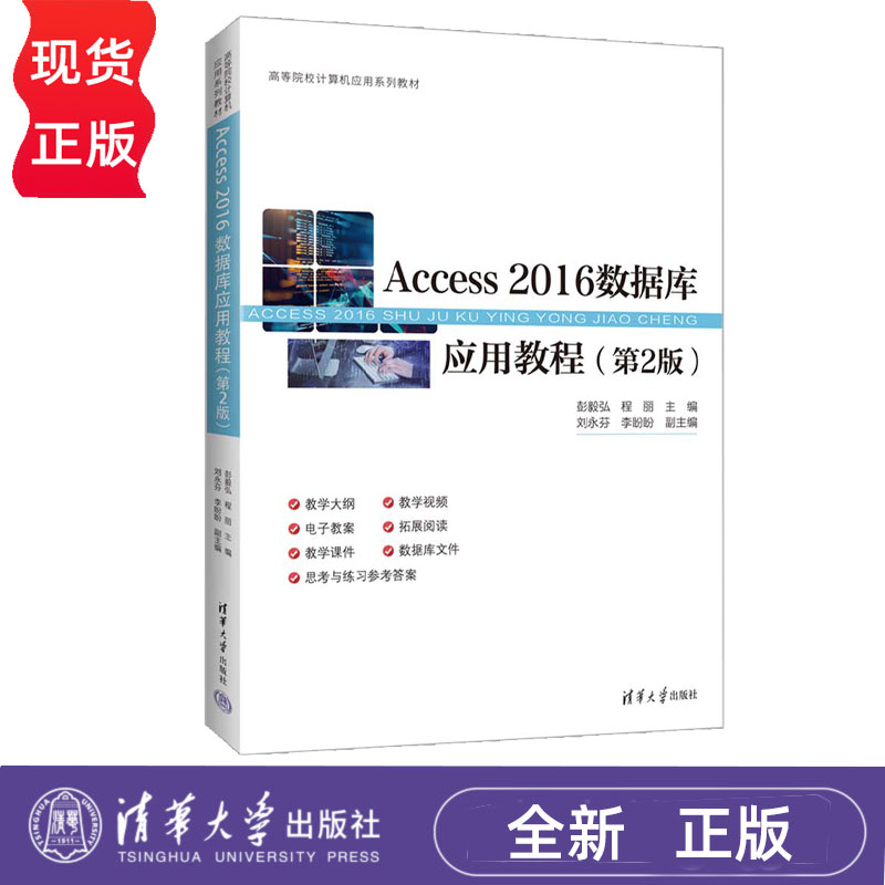 Access 2016数据库应用教程第2版第二版 彭毅弘 程丽 9787302695967 高等院校计算机应用系列教材 清华大学出版社