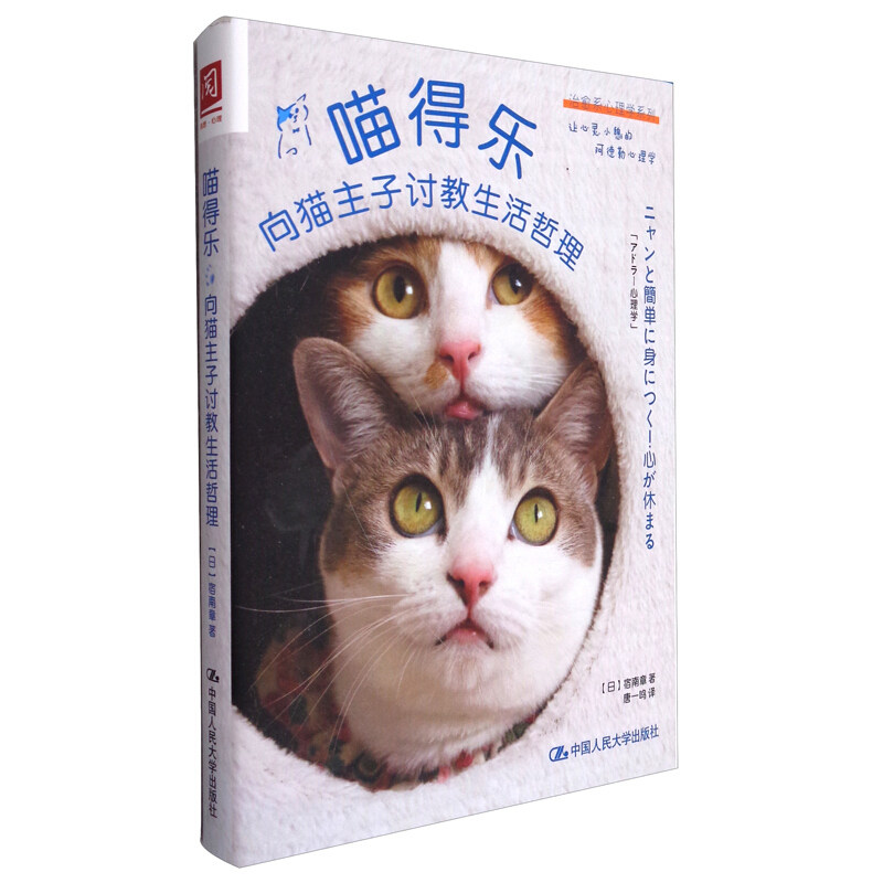 喵得乐 向猫主子讨教生活哲学宿南章 9787300291963 中国人民大学出版社